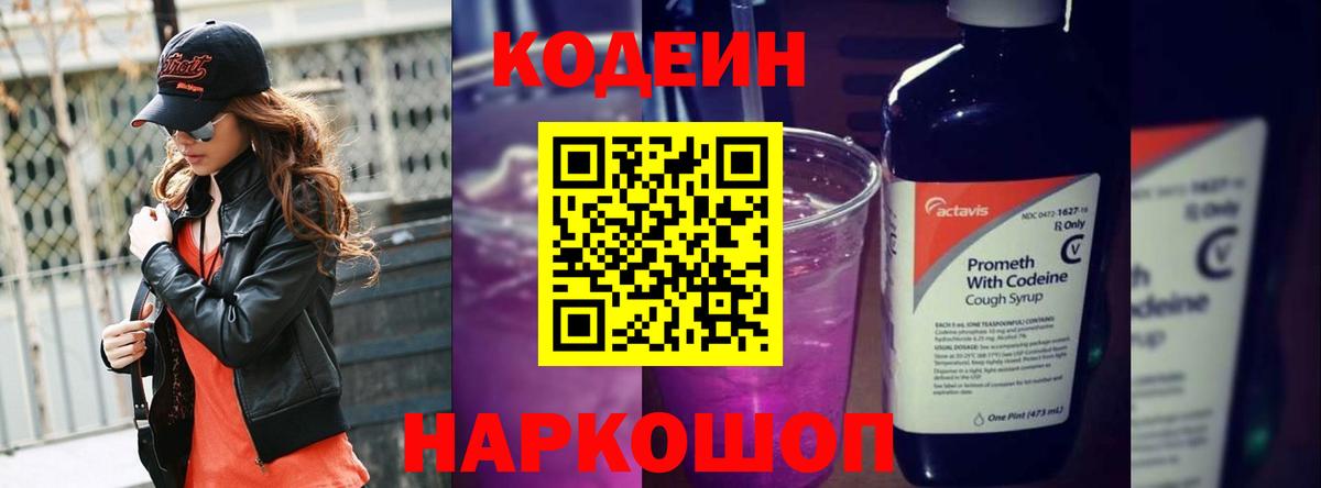 Кодеиновый сироп Lean Purple Drank  Вход с VPN  Дальнегорск 