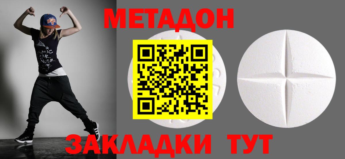 МЕТАДОН methadone Дальнегорск